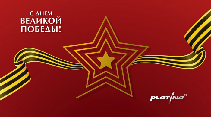 «Платина» поздравляет с праздником Великой Победы!