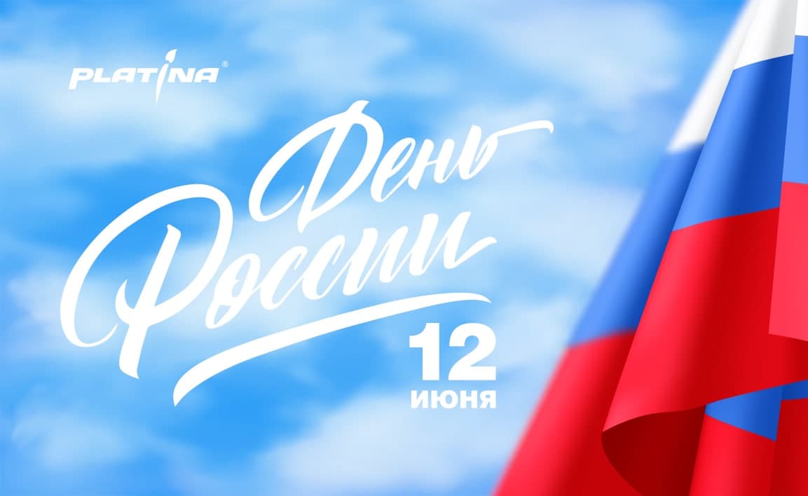 С Днем России!