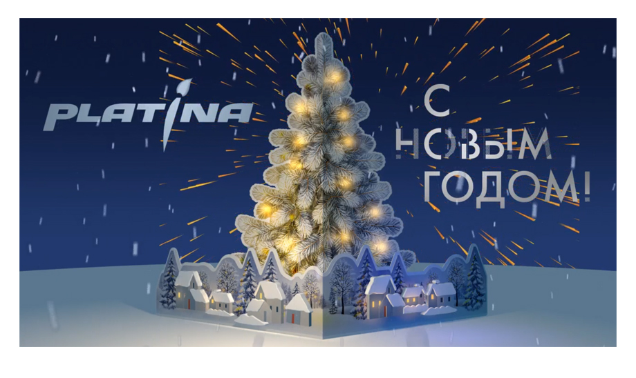«Платина» от всей души поздравляет с Новым годом!
