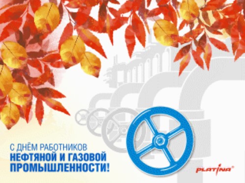 ИПК «Платина» поздравляет с Днем работников нефтяной и газовой промышленности!