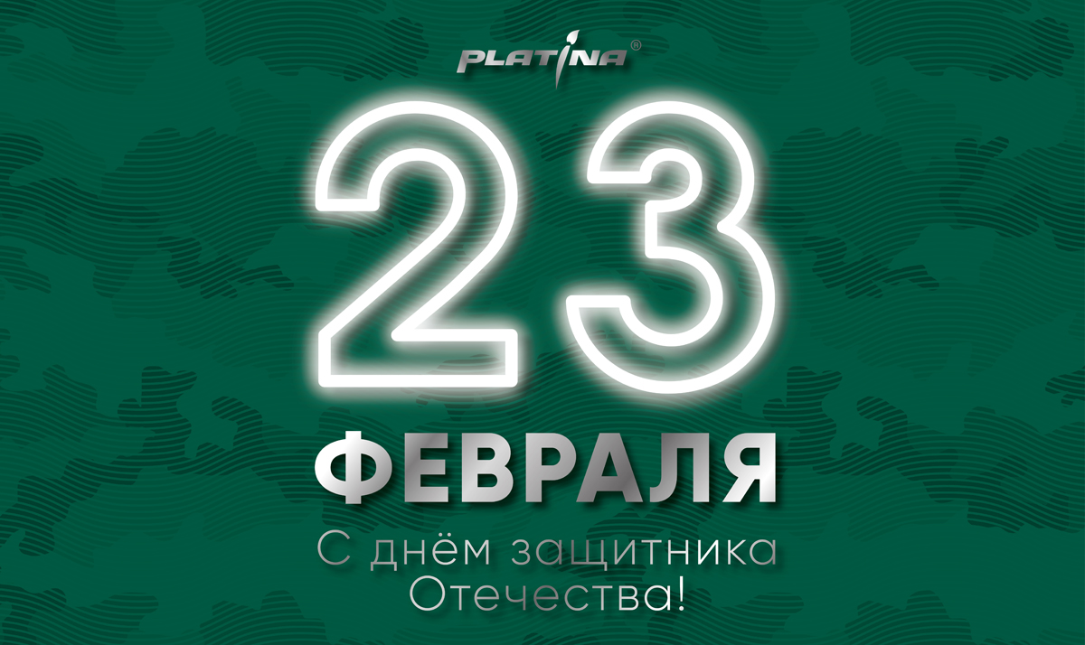 «Платина» поздравляет мужчин с 23 Февраля!